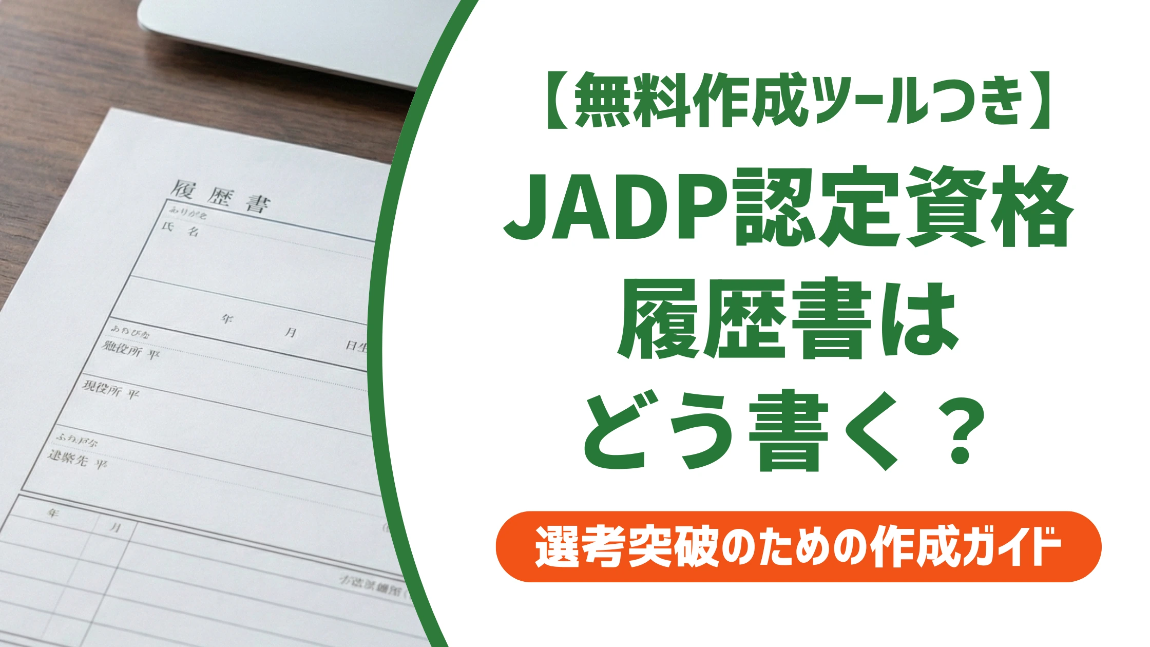 JADP認定資格は履歴書に書ける?正式名称と採用担当者が見る書き方
