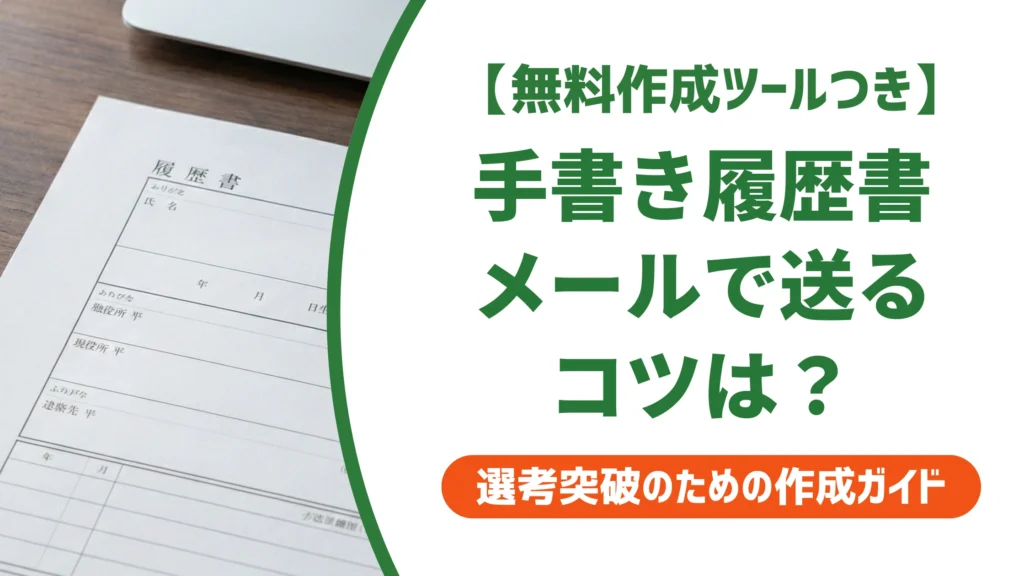 手書きの履歴書をメールで送る方法｜スキャンから件名まで採用担当者が解説