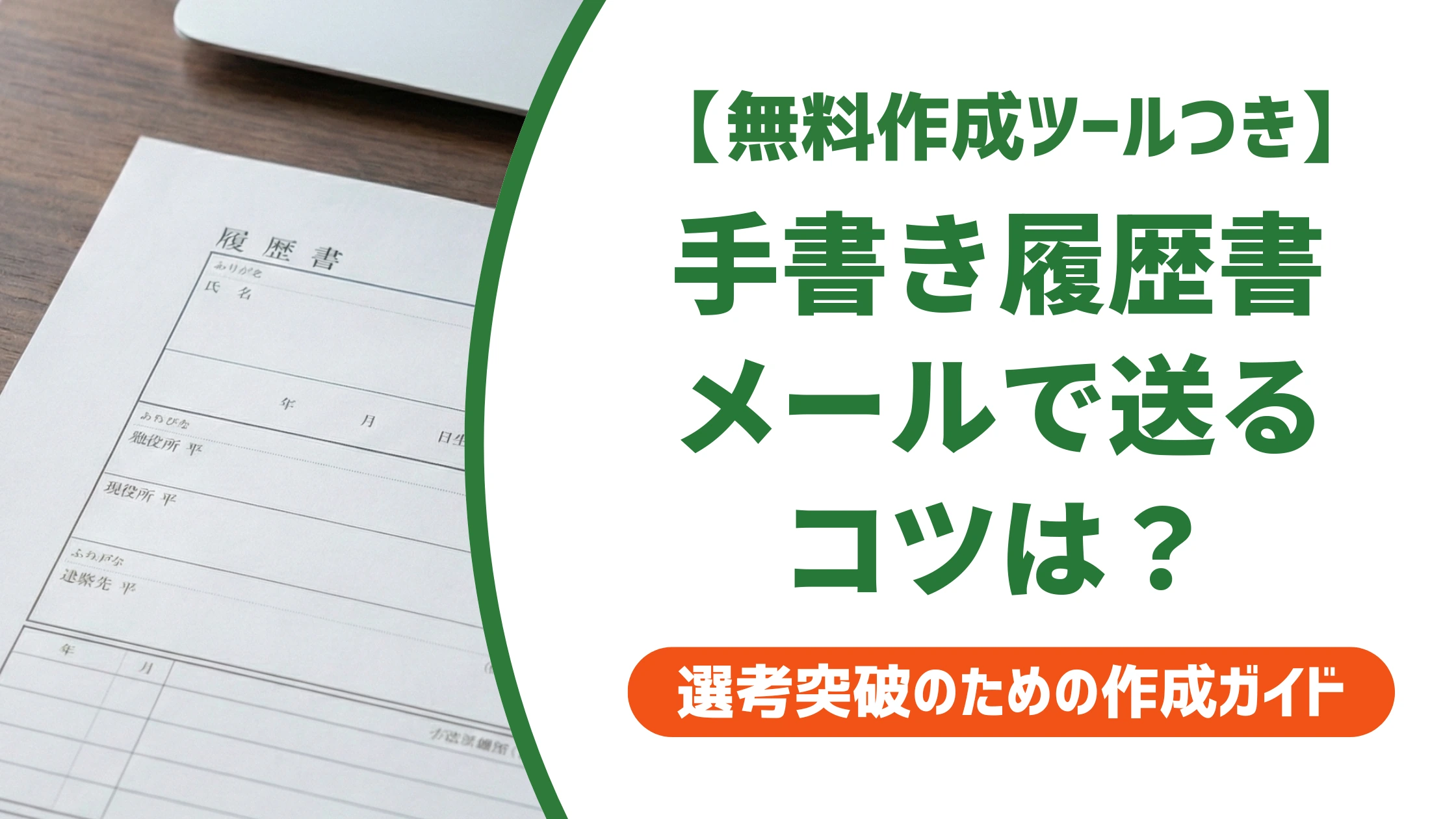 手書きの履歴書をメールで送る方法｜スキャンから件名まで採用担当者が解説
