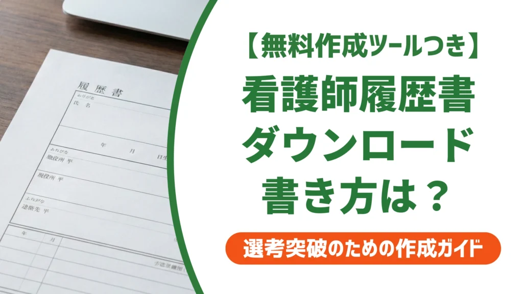 看護師の履歴書 無料ダウンロード｜採用担当者が通す書き方と記入例