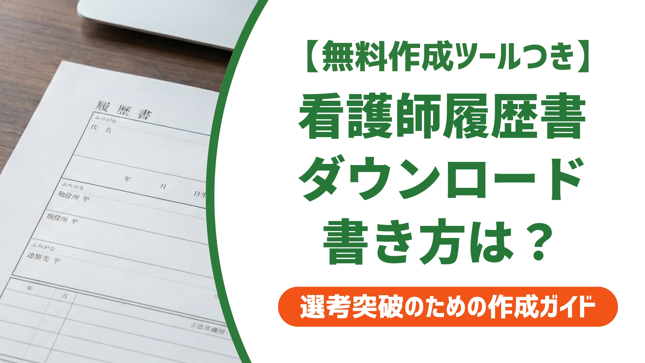 看護師の履歴書 無料ダウンロード｜採用担当者が通す書き方と記入例