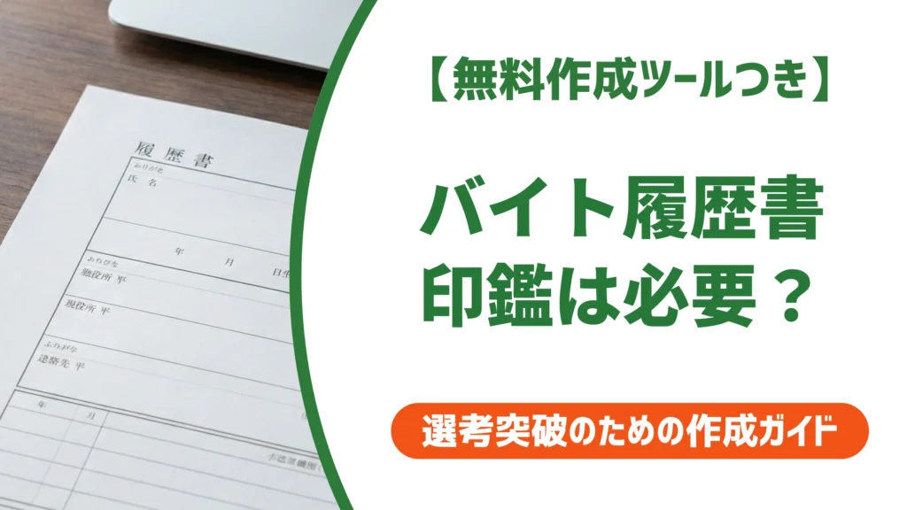 バイト履歴書の印鑑は必要？シャチハタNGと正しい押し方