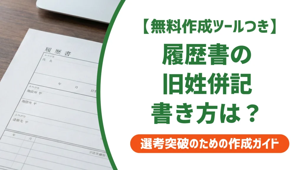 履歴書の旧姓併記の書き方｜資格と一致させる記入例と注意点
