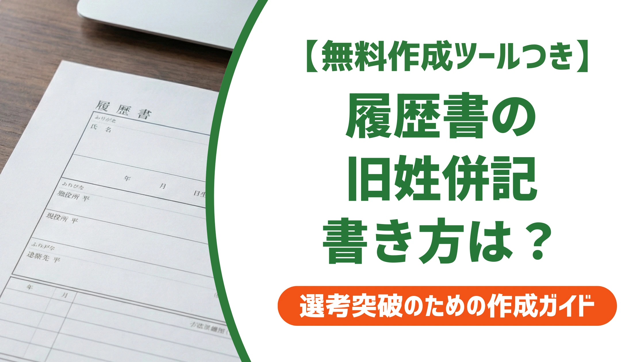 履歴書の旧姓併記の書き方|資格と一致させる記入例と注意点