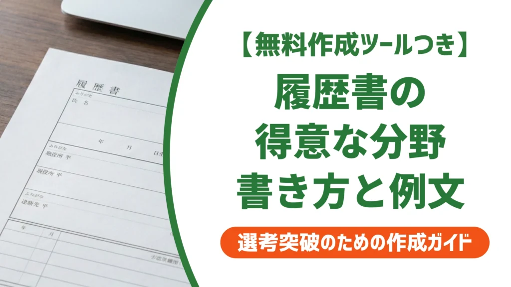 履歴書の得意な分野の書き方｜採用担当者に響く例文と見つけ方