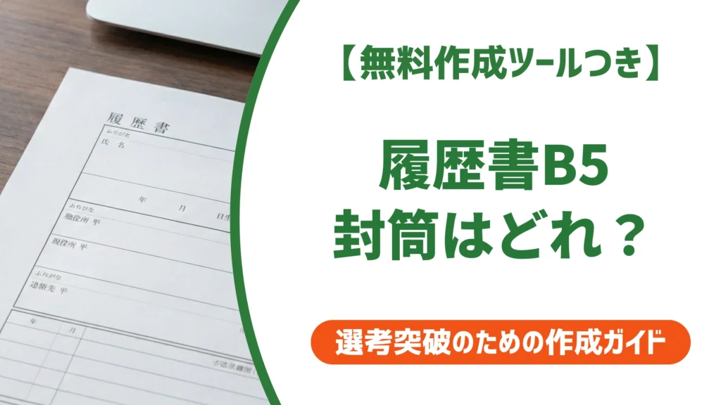履歴書B5の封筒は「角3」が正解｜折り方・入れ方・宛名マナー
