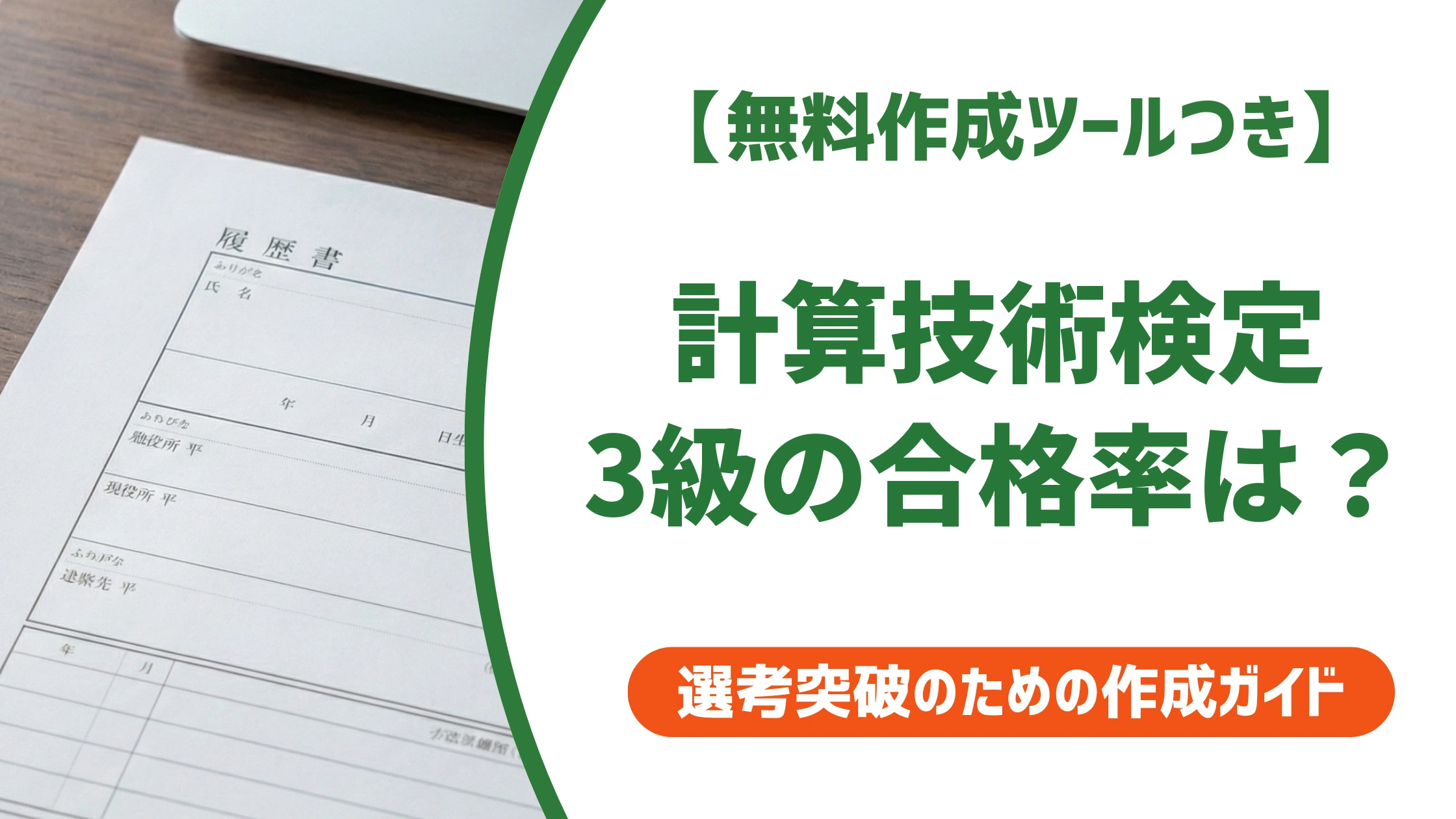 計算技術検定3級の合格率は？難易度と履歴書に書くべきか採用担当者が解説