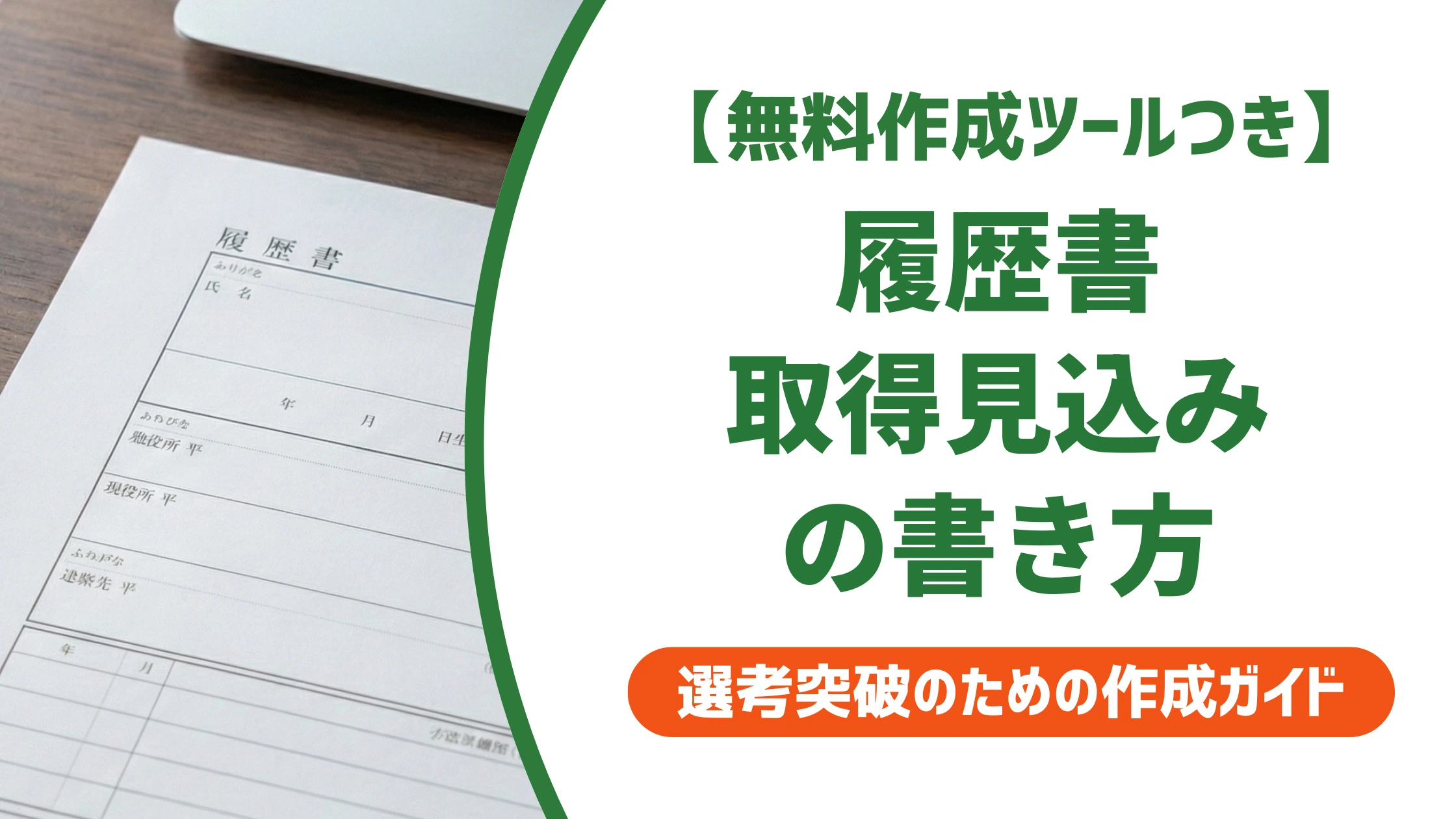履歴書「取得見込み」の書き方｜落ちても内定取消し？採用担当が解説