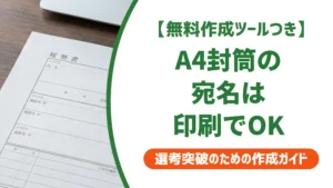 A4封筒の宛名を印刷する方法｜履歴書で失礼にならないやり方