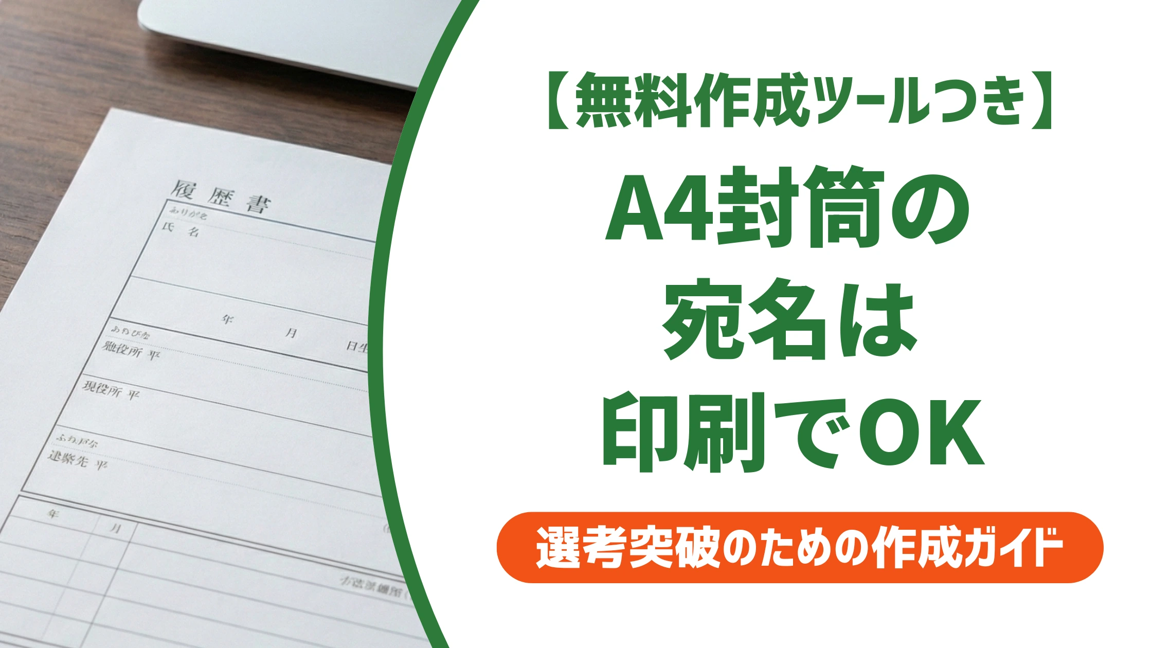 A4封筒の宛名を印刷する方法|履歴書で失礼にならないやり方