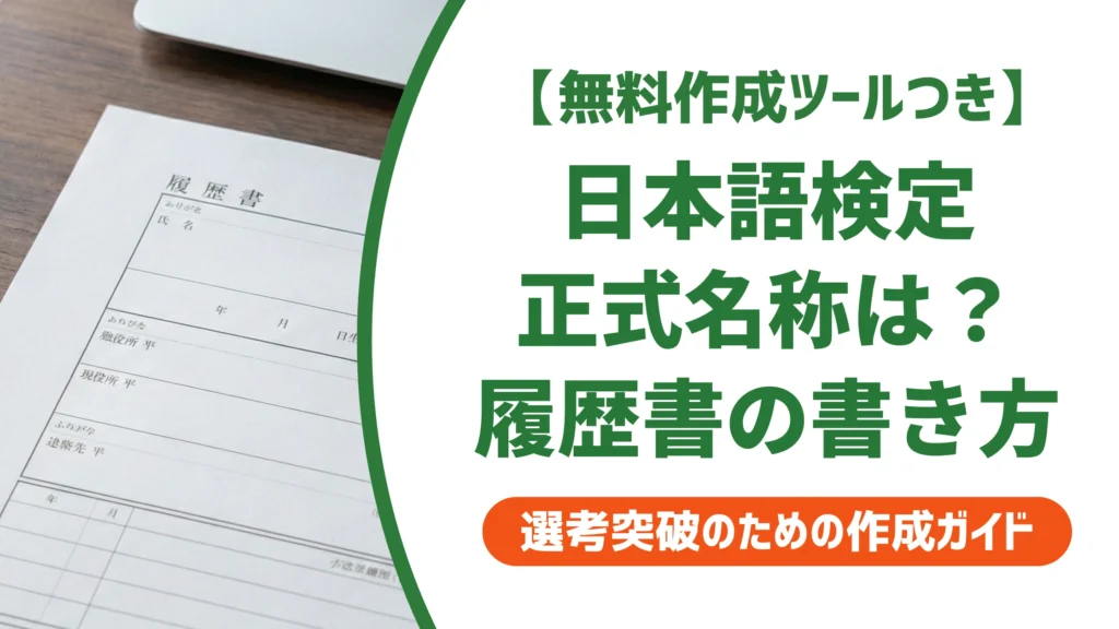 日本語検定の正式名称と履歴書の書き方｜JLPT混同のNG例と級の目安