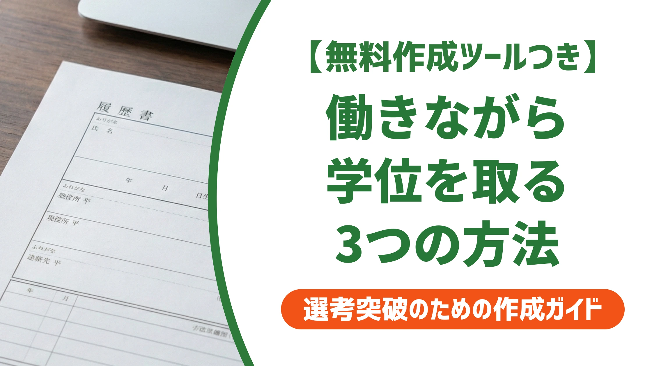 学位取得の方法｜社会人が働きながら大卒資格を取る3ルートと履歴書の書き方
