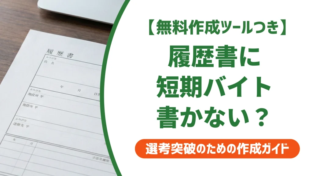 履歴書に短期バイトは書かないでOK｜採用担当者が教える線引きと例文