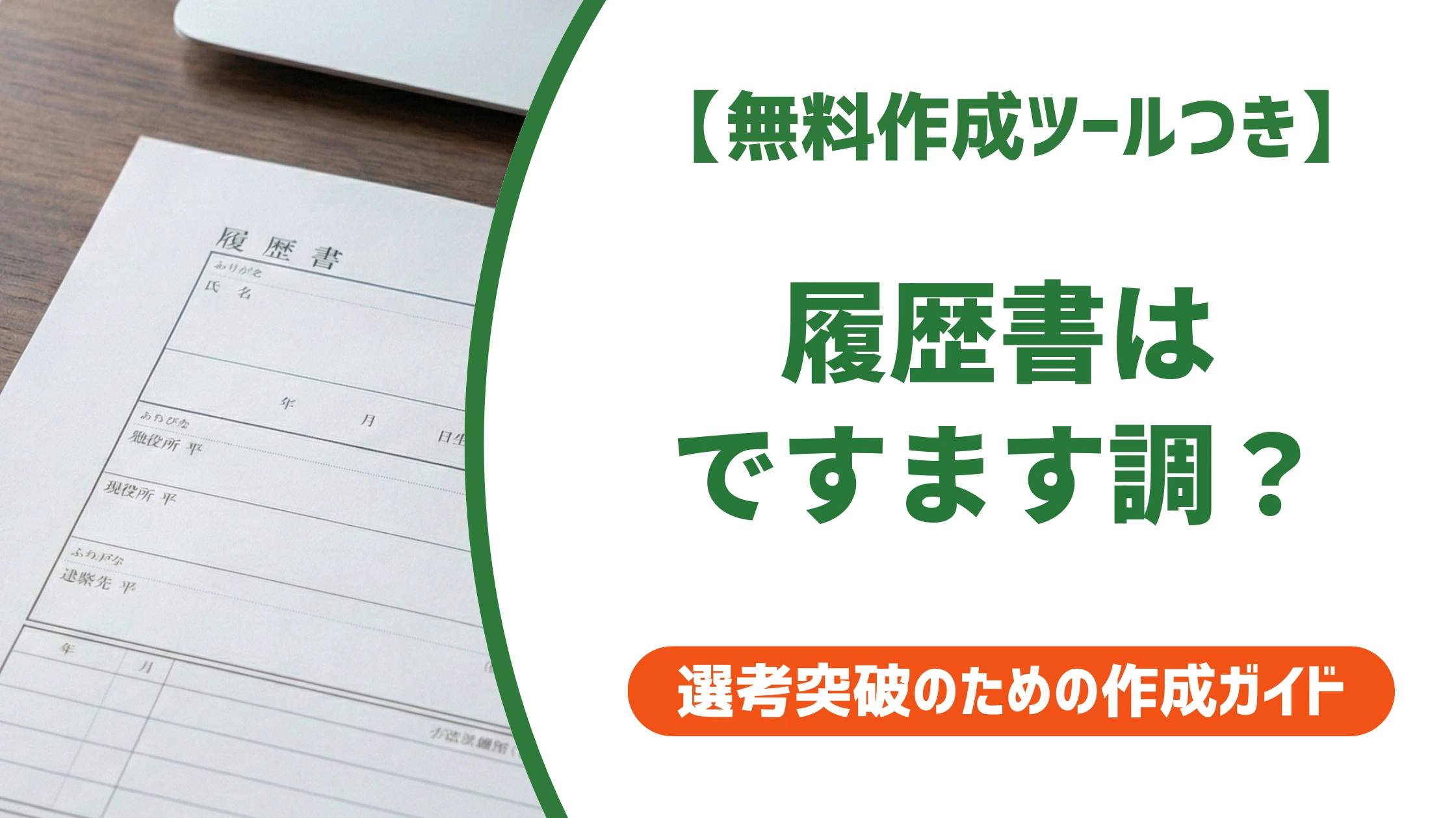 履歴書はですます調？採用担当者が見る語尾の統一ルールと使い分け