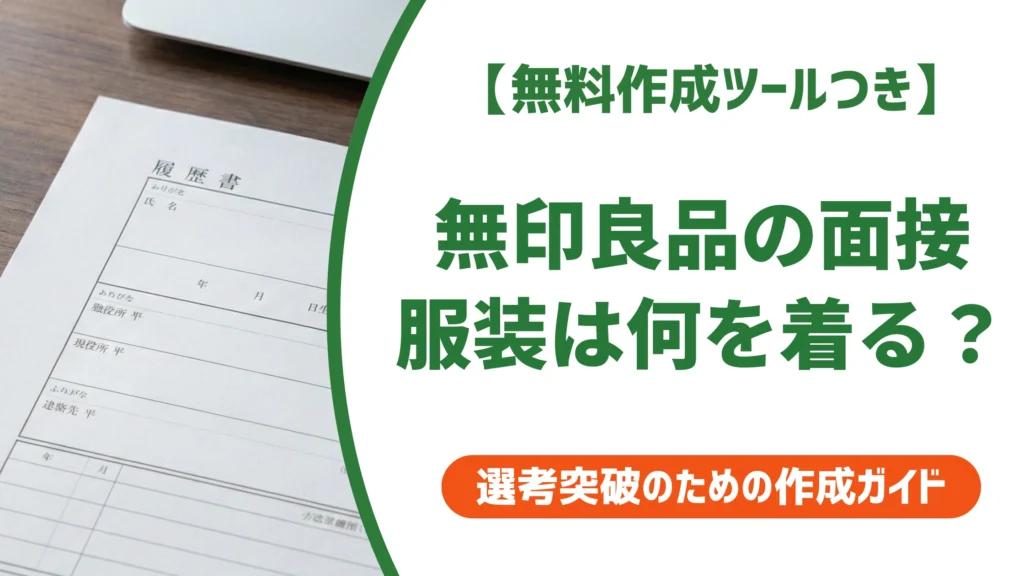 無印良品の面接の服装｜私服OK？無印を着るべきか採用担当者が解説