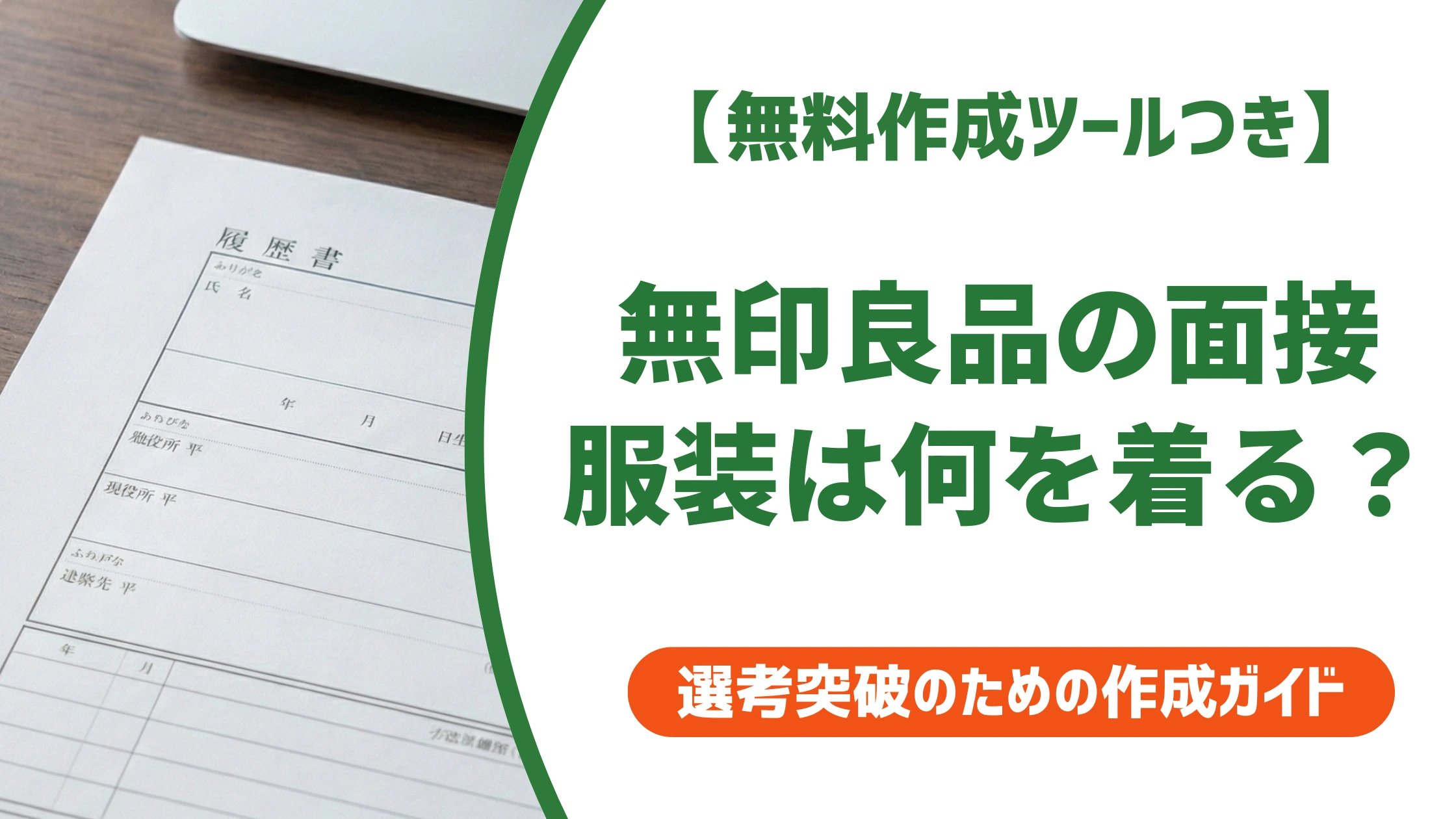 無印良品の面接の服装|私服OK?無印を着るべきか採用担当者が解説