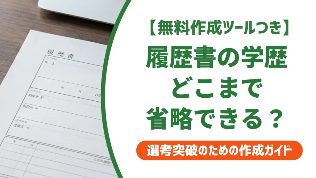 履歴書の学歴は省略していい？どこから書くか採用担当者が解説