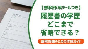 履歴書の学歴は省略していい？どこから書くか採用担当者が解説