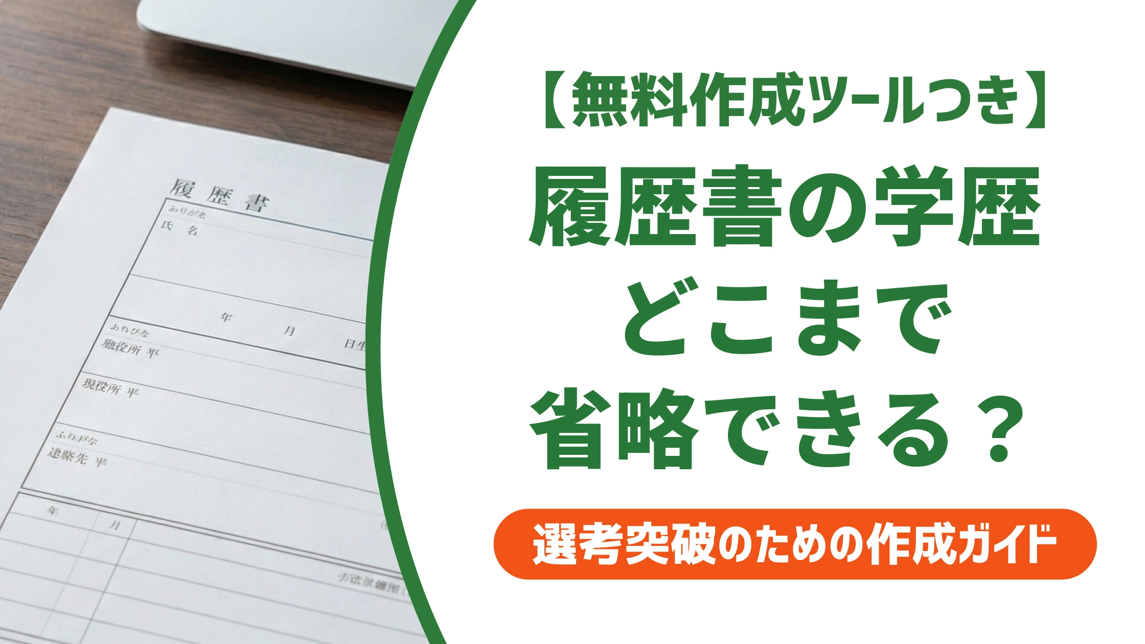 履歴書の学歴は省略していい?どこから書くか採用担当者が解説