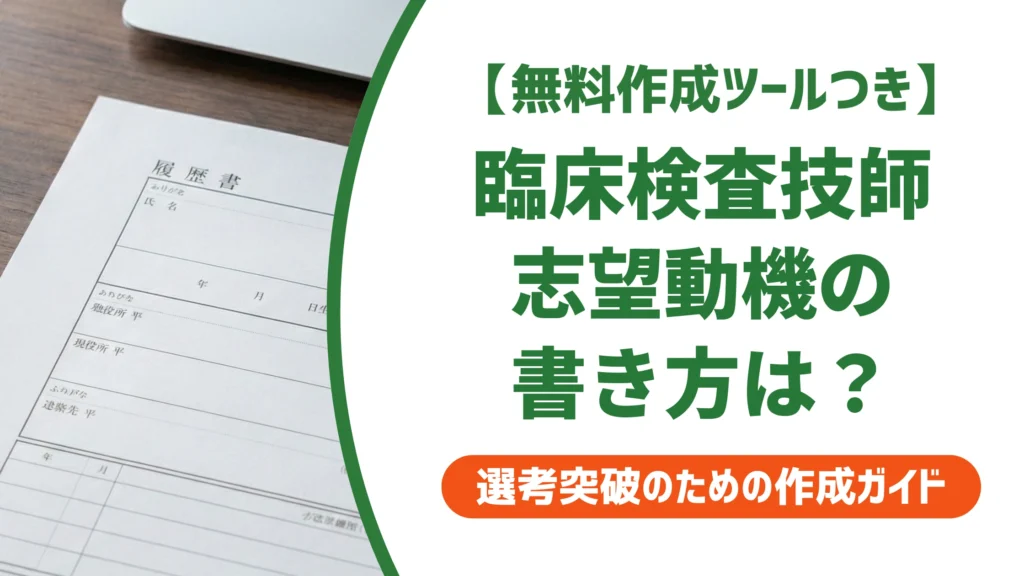 臨床検査技師の志望動機｜採用担当者が通す施設別の例文と書き方