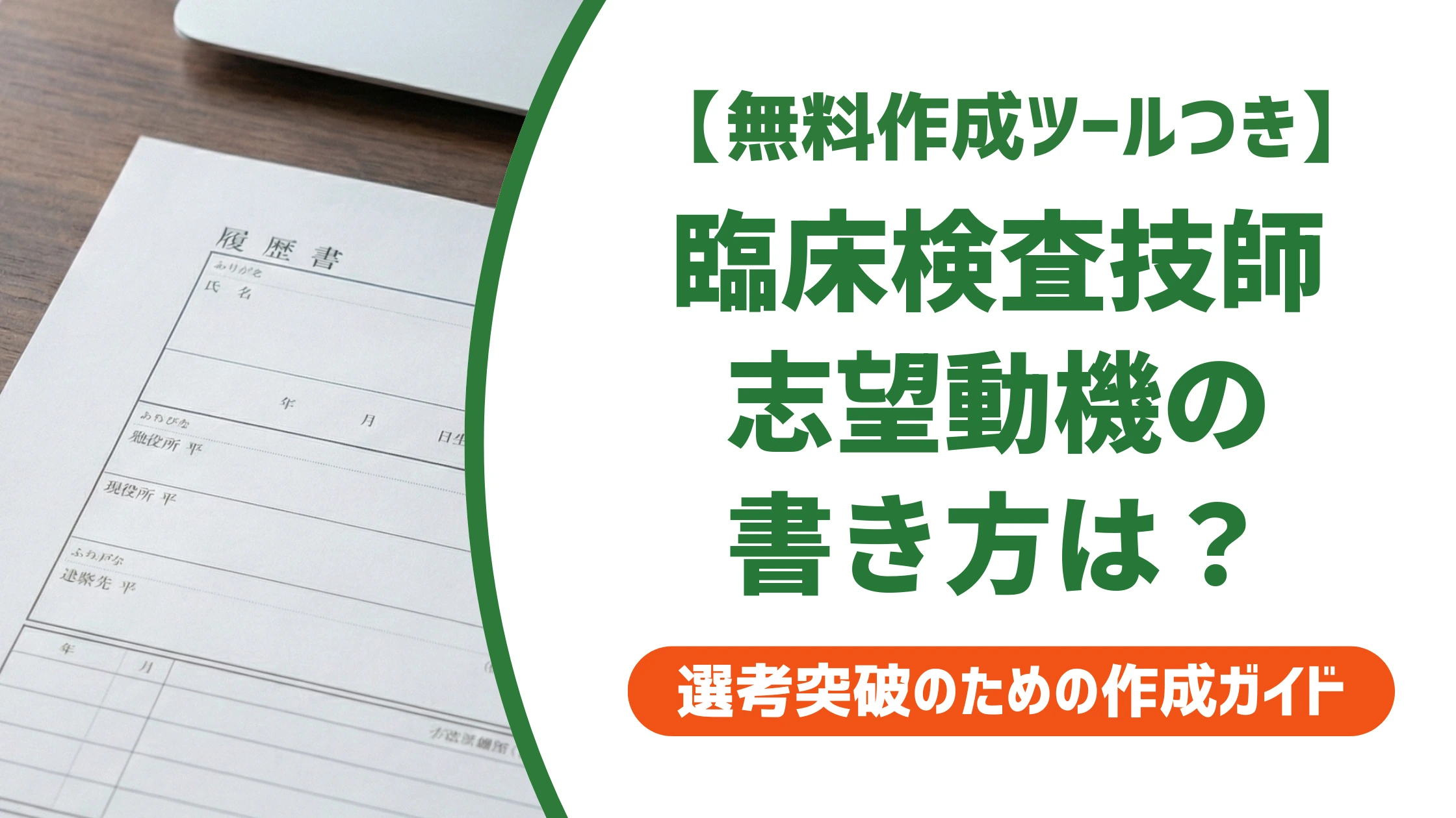臨床検査技師の志望動機｜採用担当者が通す施設別の例文と書き方
