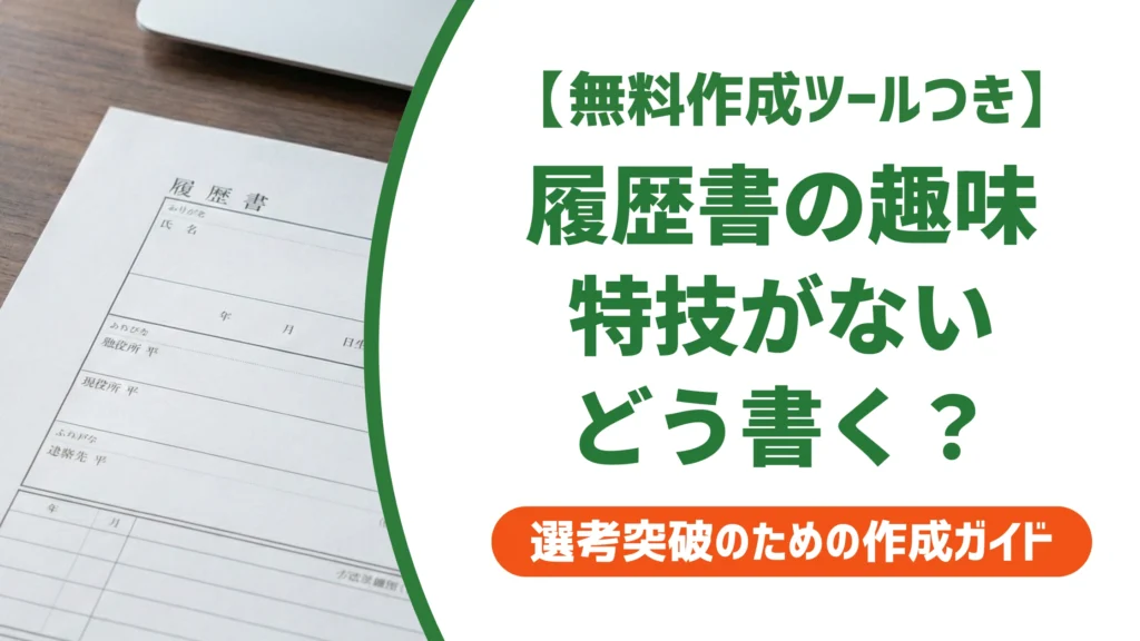 履歴書に趣味・特技がない人の書き方｜空欄NG?例文と採用担当者の本音