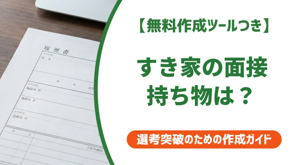 すき家の面接に必要な持ち物リスト｜履歴書は不要でもメモは必須