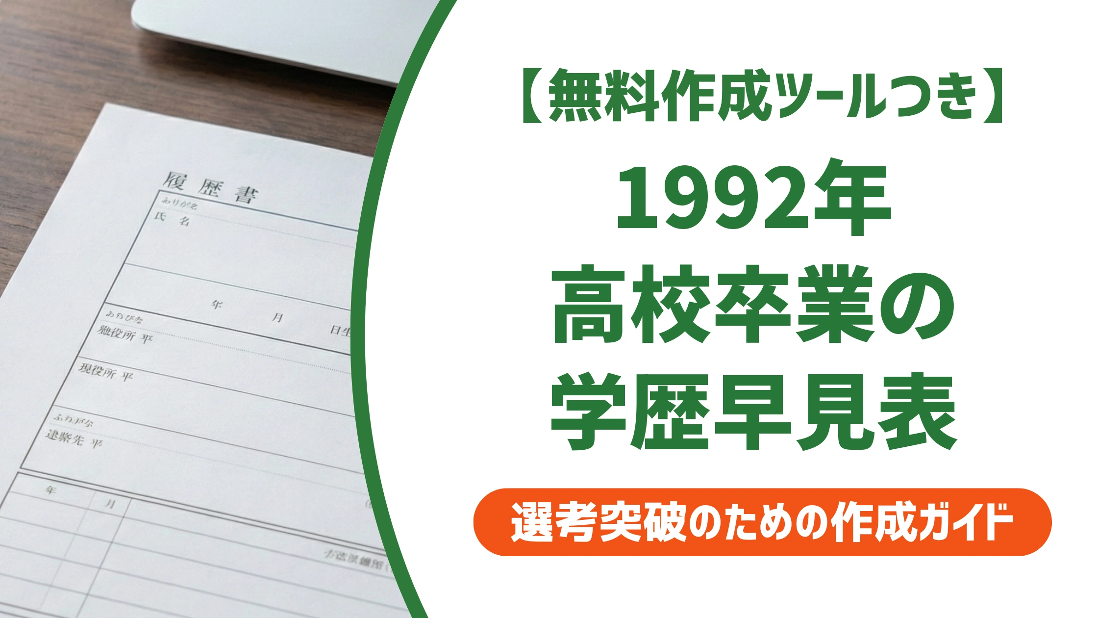 1992年高校卒業の学歴早見表|履歴書の入学・卒業年と書き方