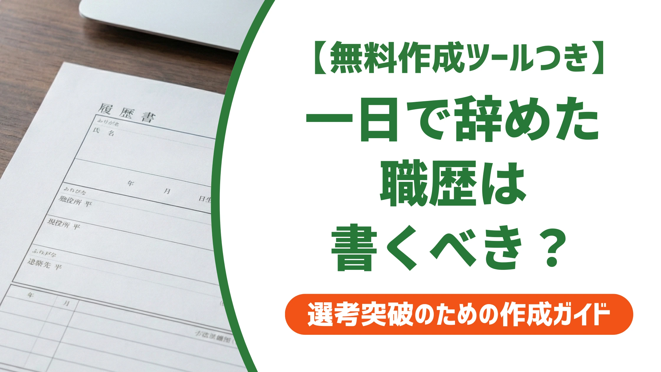 正社員を一日で辞めた職歴は書くべき?隠すとバレる理由と履歴書の書き方