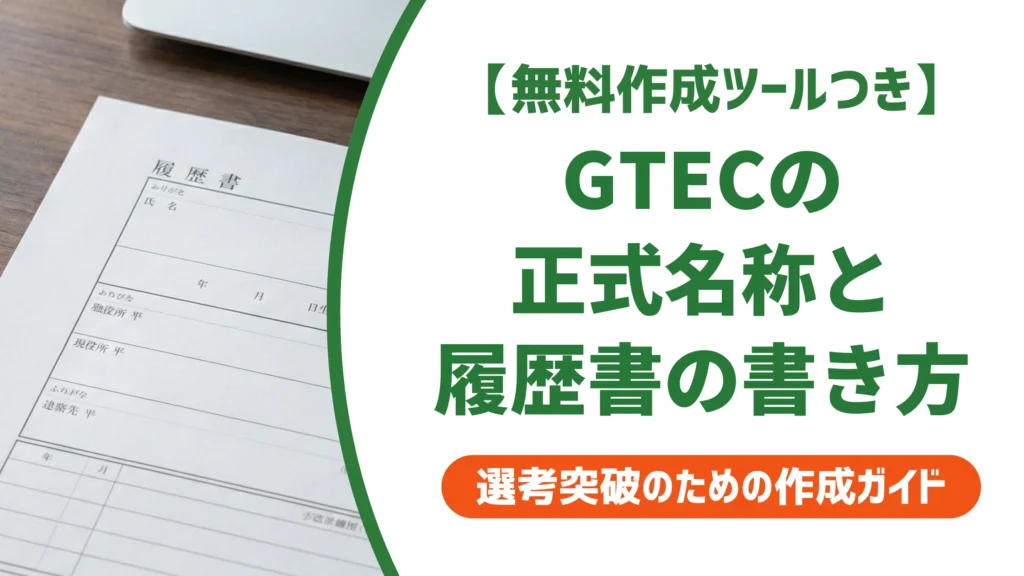 GTECの正式名称と履歴書の書き方｜資格欄の記入例と採用担当者の本音