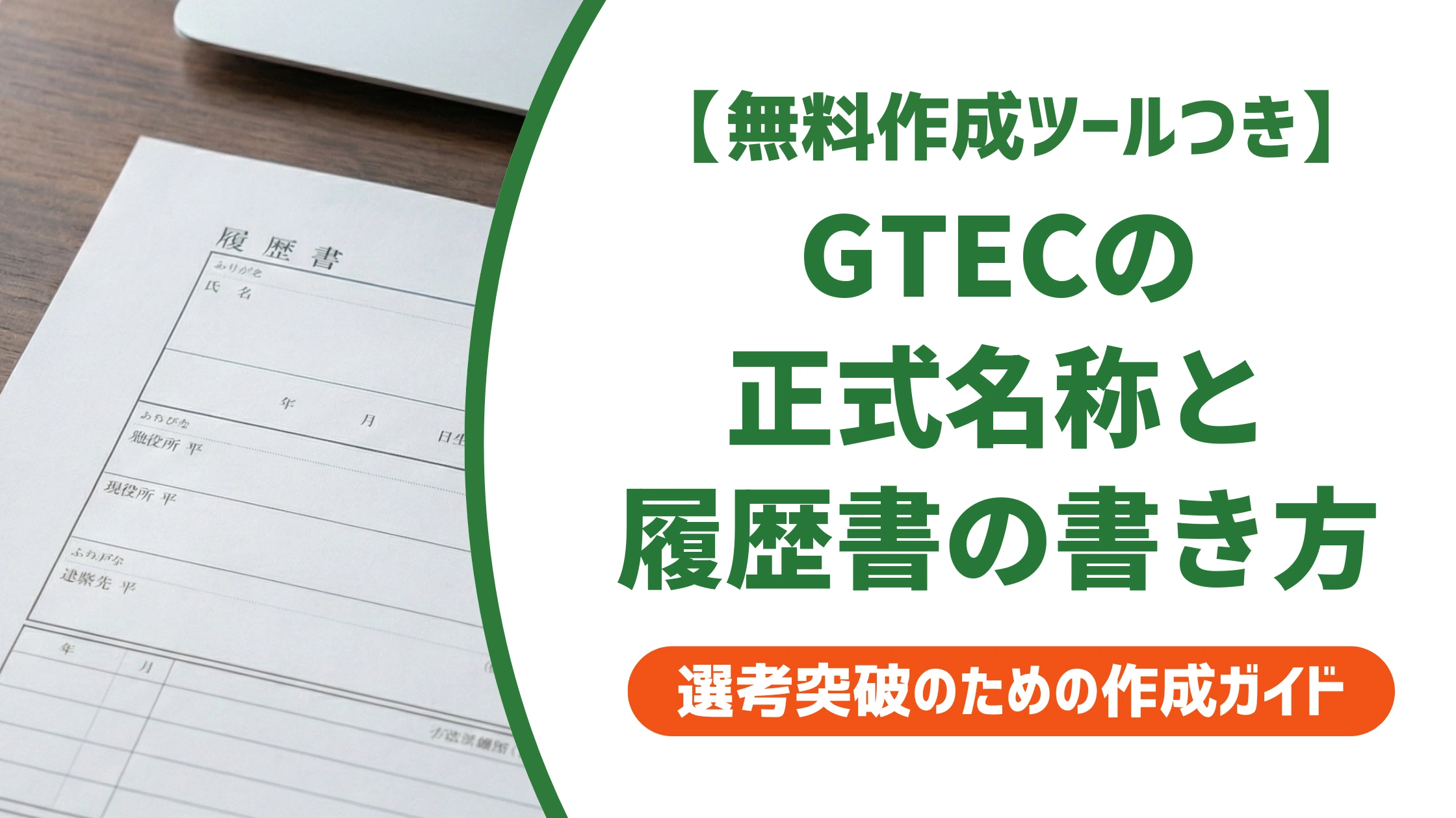 GTECの正式名称と履歴書の書き方｜資格欄の記入例と採用担当者の本音