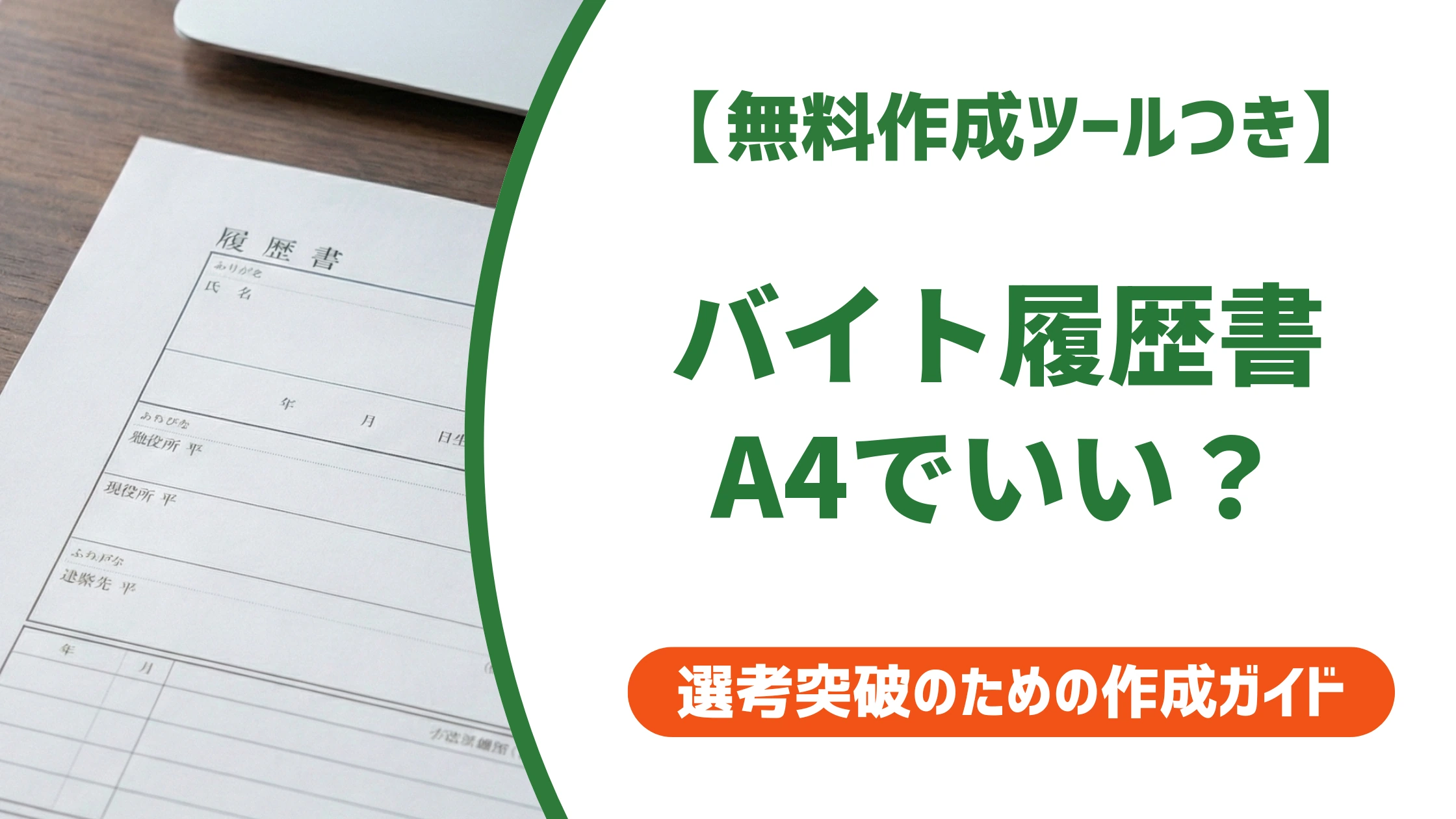 バイトの履歴書はA4でいい?採用担当者が教える選び方と印刷マナー