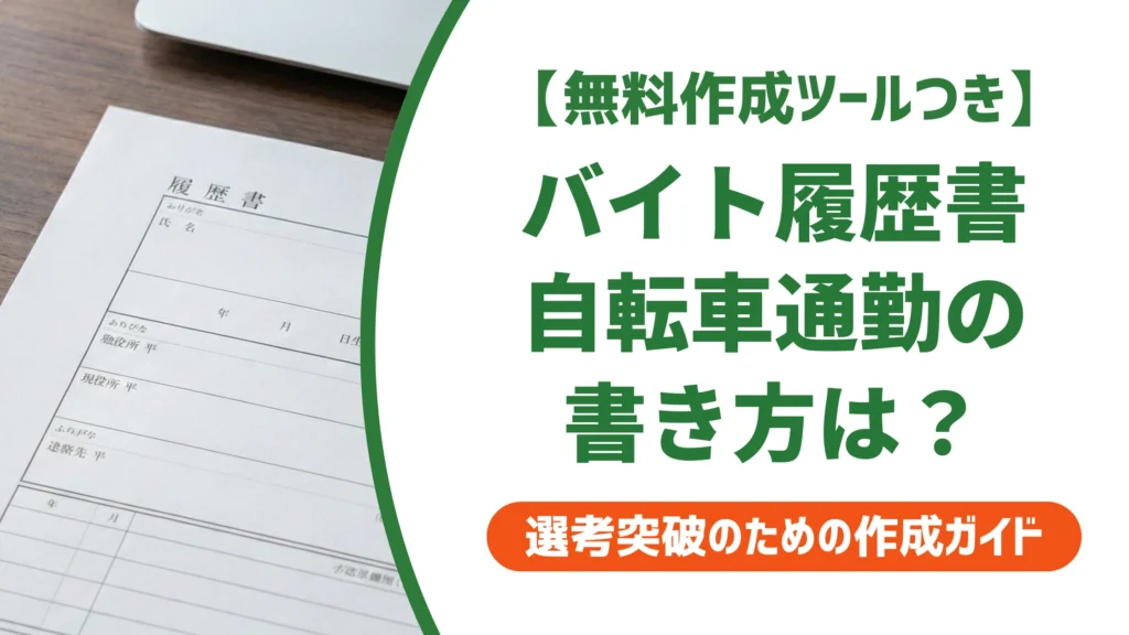 バイト履歴書の交通機関「自転車」の書き方｜通勤時間の計算と例文