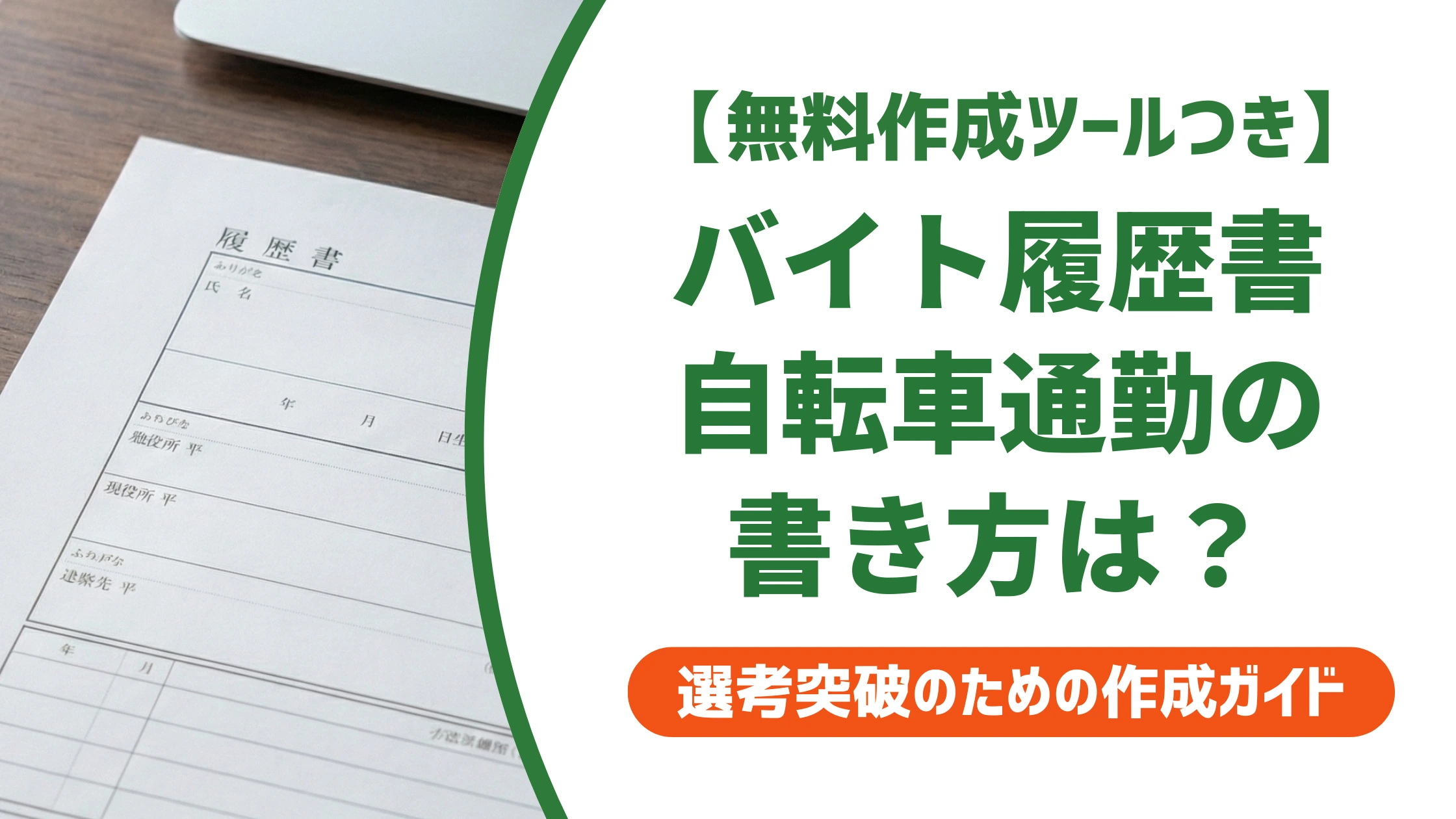 バイト履歴書の交通機関「自転車」の書き方｜通勤時間の計算と例文