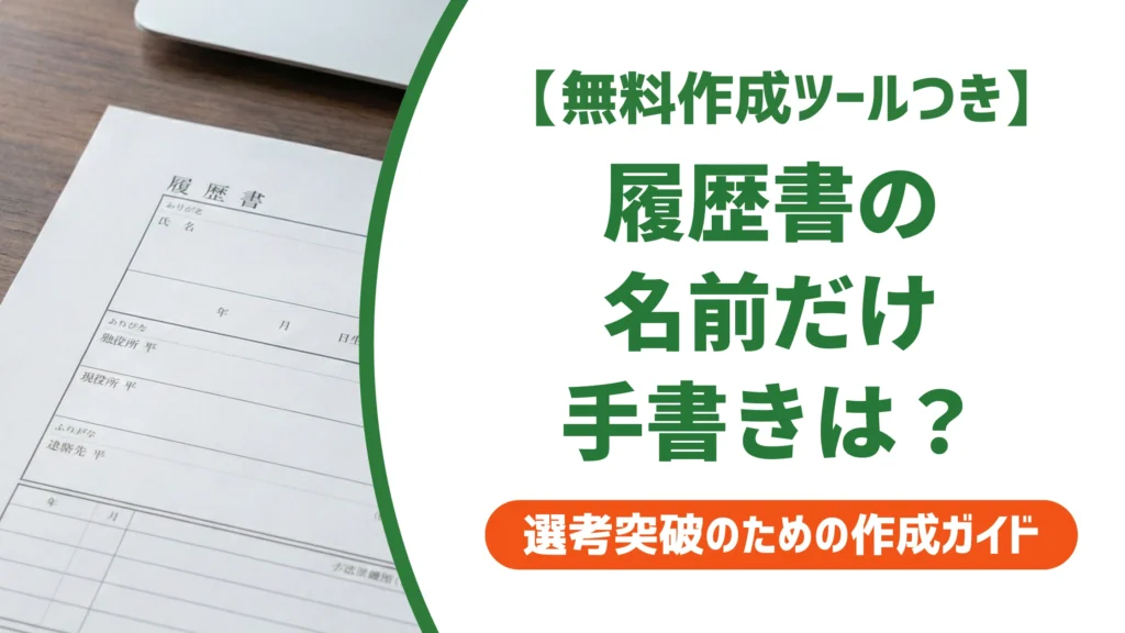 履歴書の名前だけ手書きはアリ？採用担当者が答えるPC作成の正解