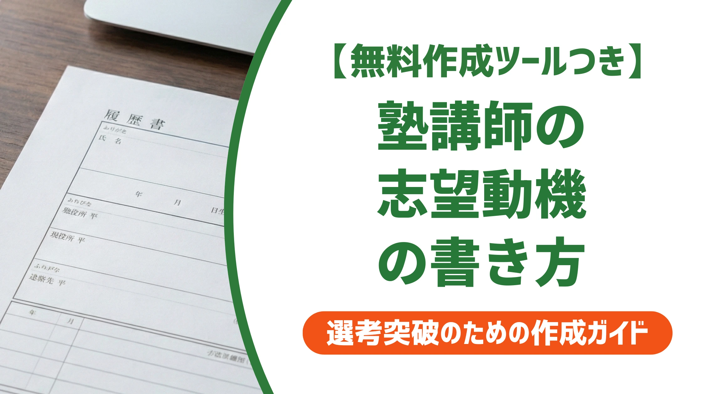 塾講師の履歴書｜採用担当に響く志望動機・自己PRの書き方見本