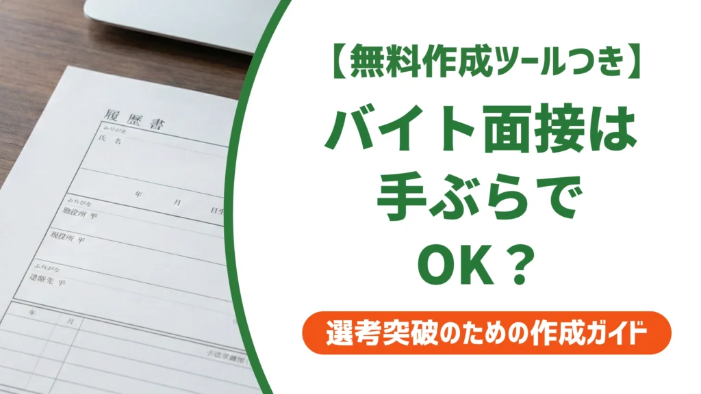 バイト面接の持ち物なしは手ぶらでOK？採用担当者が見る最低限リスト