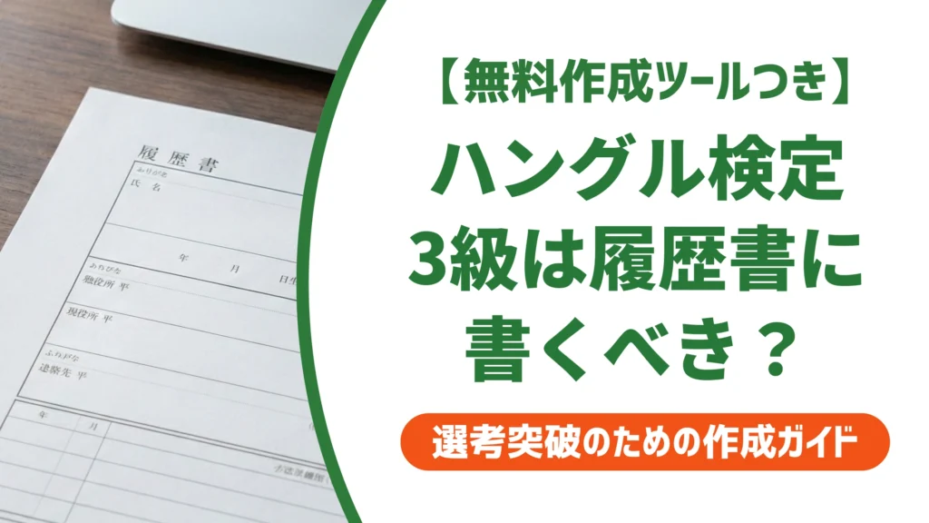 ハングル検定3級のレベルは？履歴書に書くべきか採用担当者が解説