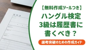 ハングル検定3級のレベルは？履歴書に書くべきか採用担当者が解説
