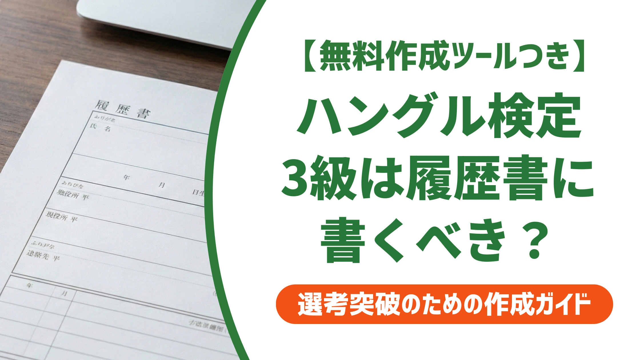 ハングル検定3級のレベルは?履歴書に書くべきか採用担当者が解説