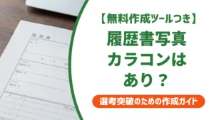 履歴書写真のカラコンはNG？採用担当者の本音と落ちない選び方