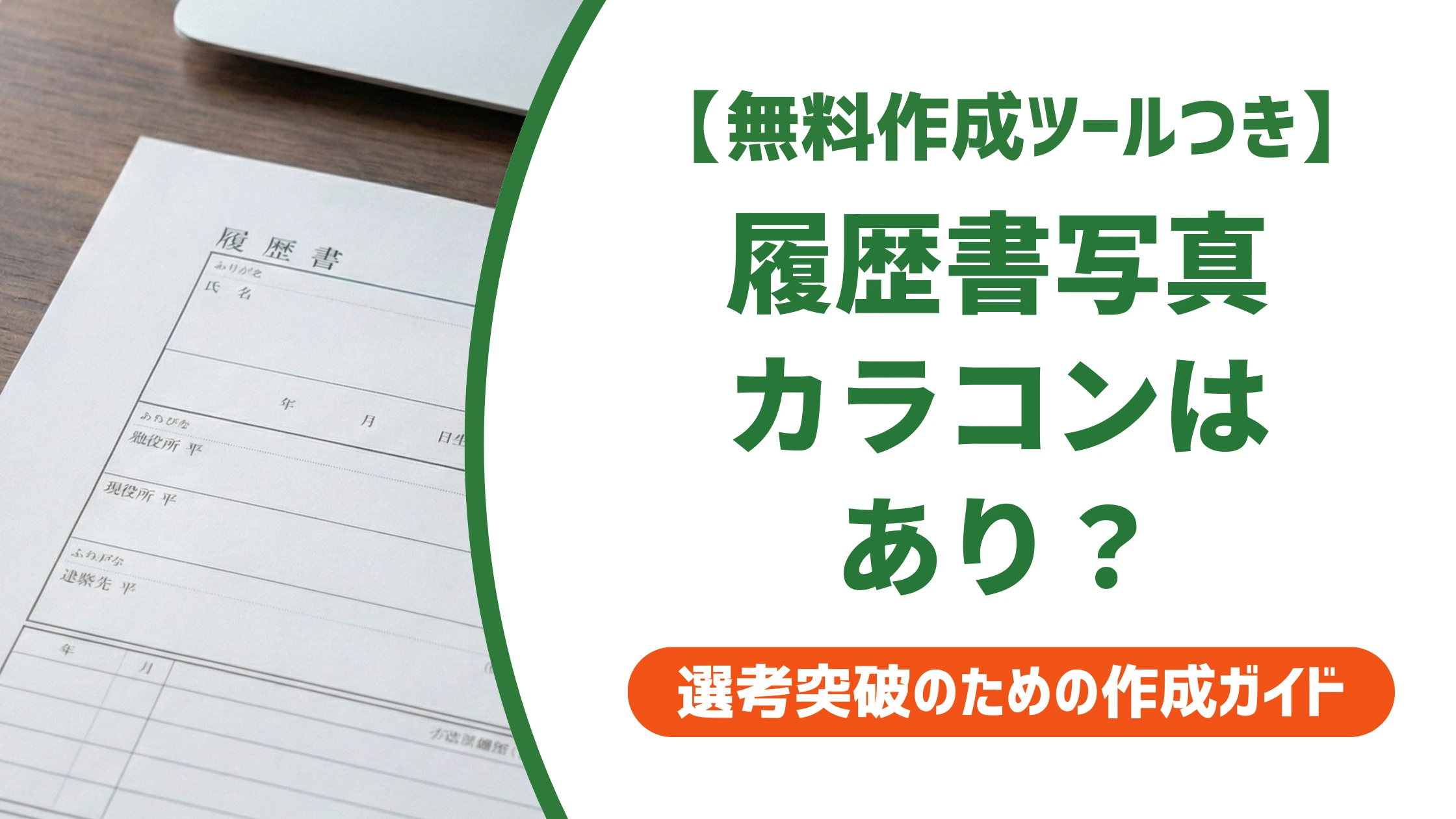 履歴書写真のカラコンはNG?採用担当者の本音と落ちない選び方