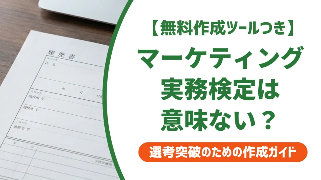 マーケティング・ビジネス実務検定は意味ない？履歴書での価値と採用担当者の本音