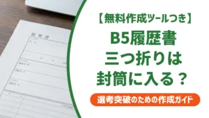 B5履歴書は三つ折りOK？封筒サイズと折り方・入れ方の正解