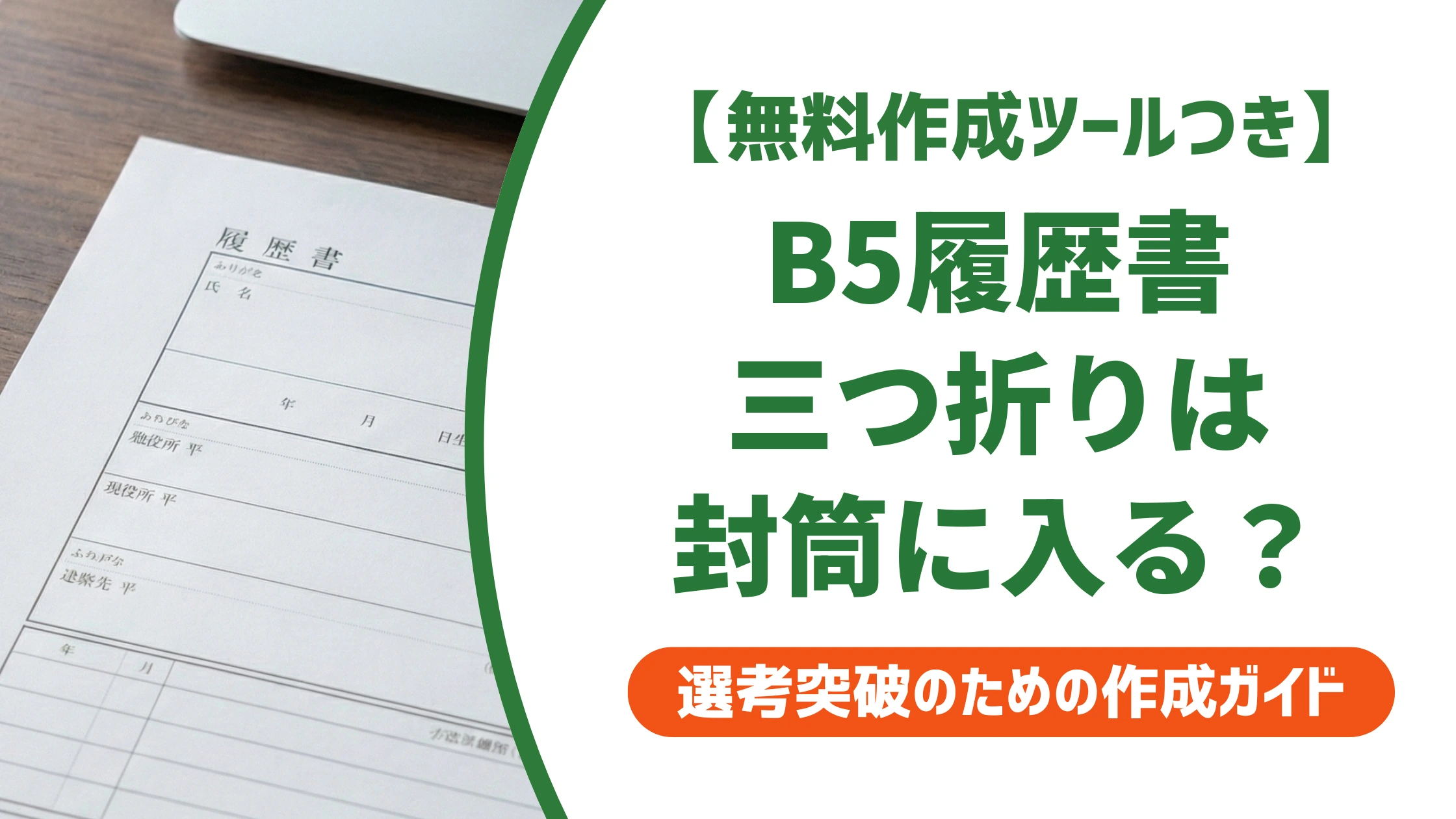B5履歴書は三つ折りOK？封筒サイズと折り方・入れ方の正解