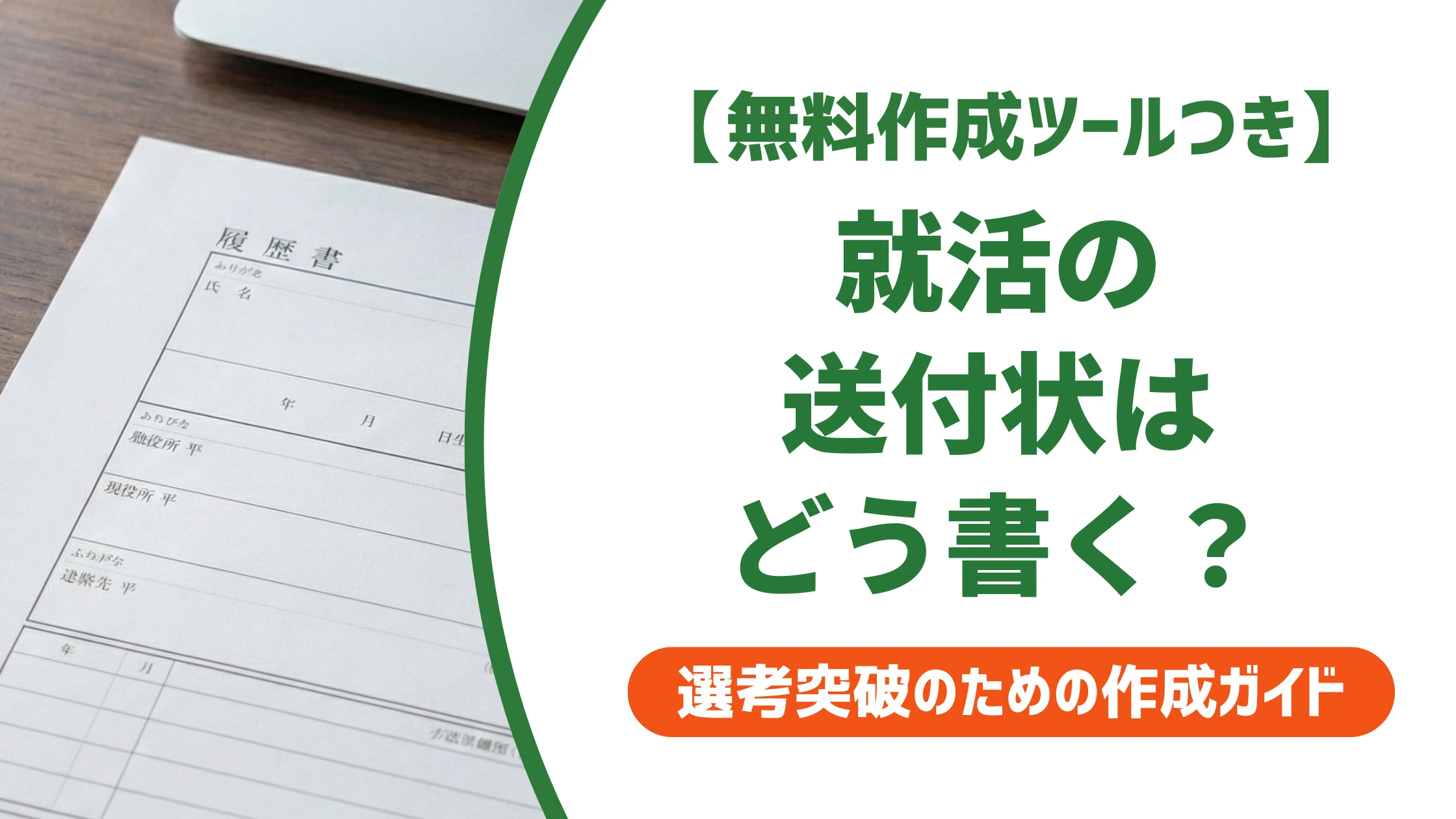 就活の送付状の書き方|そのまま使える例文と採用担当者が見るマナー