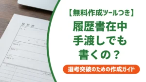 履歴書在中は手渡しでも必要？封筒の書き方と渡し方マナー
