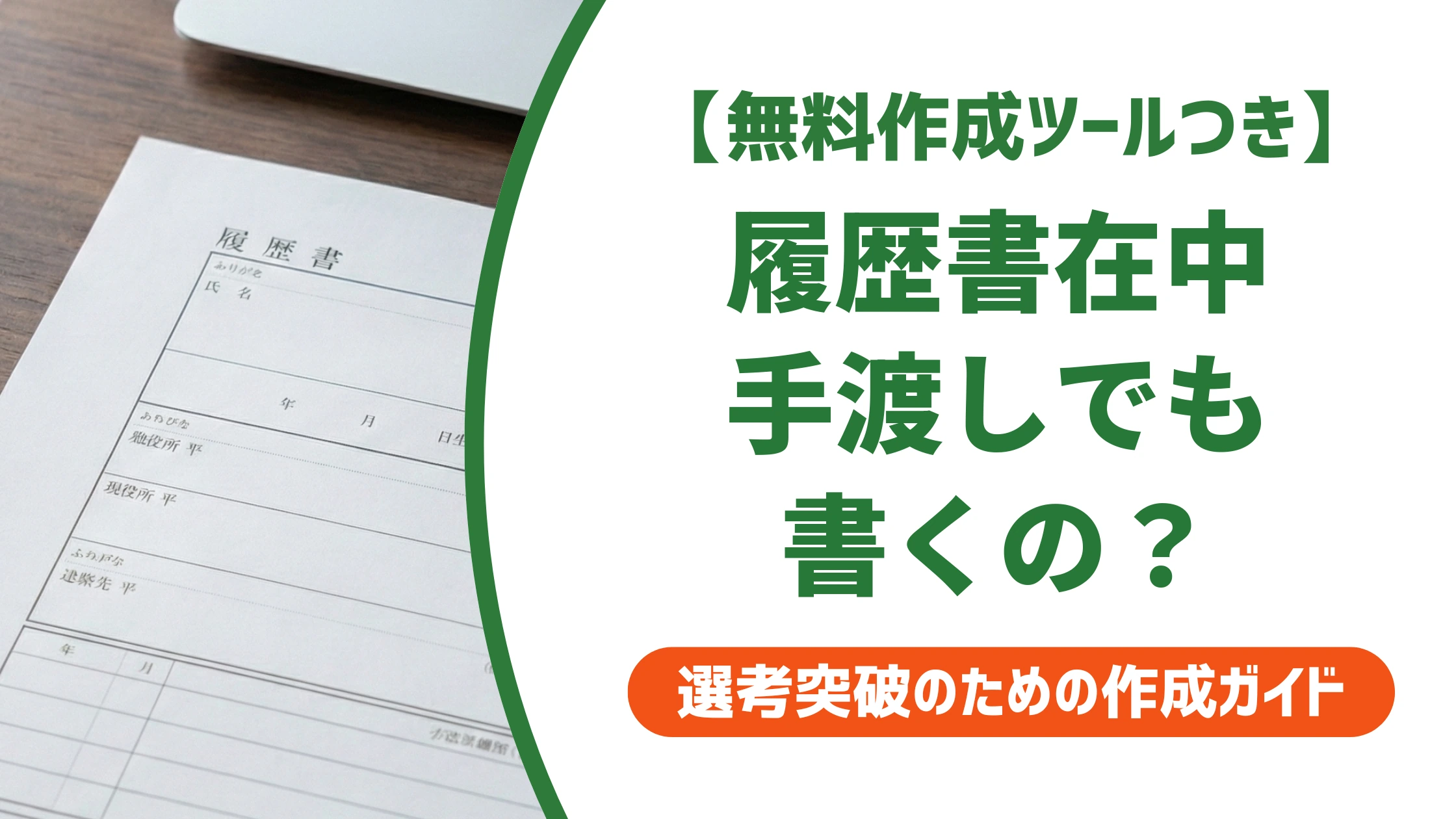 履歴書在中は手渡しでも必要?封筒の書き方と渡し方マナー