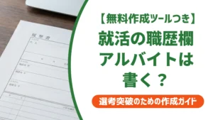 就活の職歴欄にアルバイトは書く？新卒・既卒別の書き方と例文
