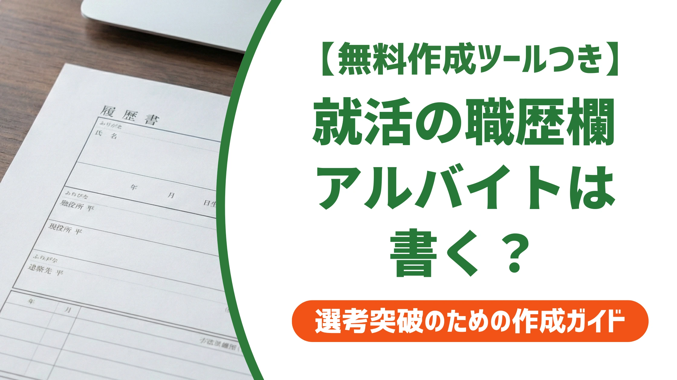 就活の職歴欄にアルバイトは書く?新卒・既卒別の書き方と例文